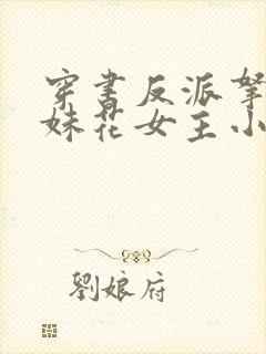 穿书反派拿下姐妹花女主小说