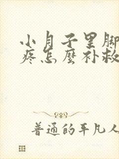 小月子里脚后跟疼怎么补救