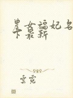 农女福妃名动天下最新