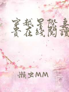 穿越星际妻荣夫贵在线阅读全文免费