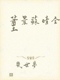 萧晨苏晴全能兵王