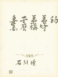 妻子弟弟的老婆怎么称呼