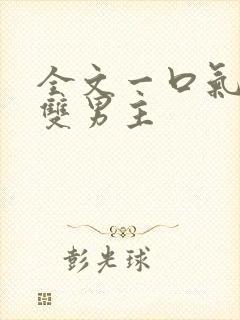 全文一口气看完双男主