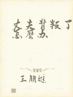 丈夫背叛了自己怎么办