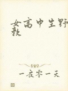 女高中生野外调教