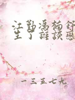 江勤冯楠舒都重生了谁谈恋爱啊