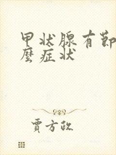 甲状腺有节结什么症状