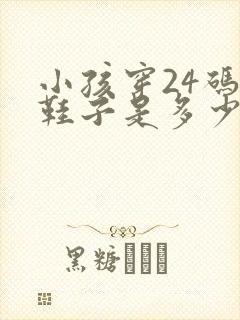 小孩穿24码的鞋子是多少厘米