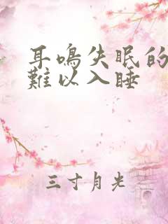 耳鸣失眠的多梦难以入睡