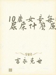 10岁女童每晚尿床什么原因