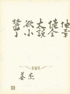 禁欲大佬他沦陷了小说全章免费