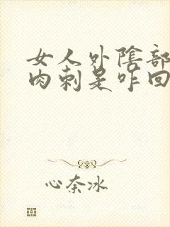 女人外阴部位起肉刺是咋回事