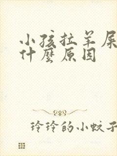 小孩拉羊屎蛋是什么原因