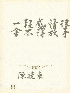 一段感情很累又舍不得放手