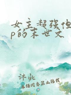 女主超强但无cp的末世文