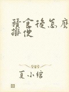 积食后怎么快速排便