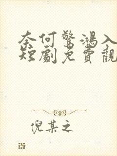 奈何惊鸿入我心短剧免费观看