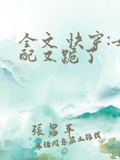 全文 快穿:女配又跪了