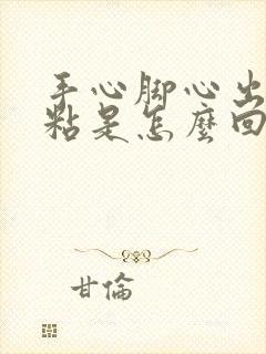 手心脚心出汗发粘是怎么回事