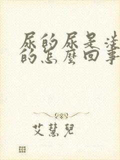 尿的尿是淡红色的怎么回事