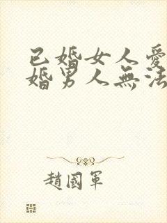 已婚女人爱上未婚男人无法自拔怎么办