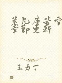 叶凡唐若雪最新章节更新