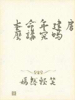 本命年建房有什么讲究吗