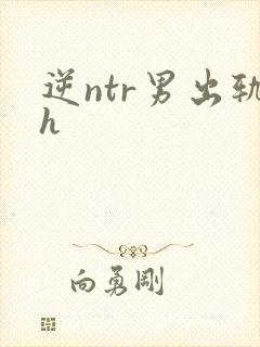 逆ntr男出轨h