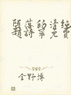 堕落的清纯校花赵诗宁免费阅读小说