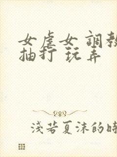 女虐女 调教 抽打 玩弄