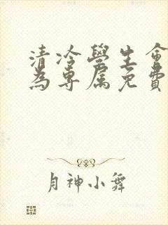 清冷学生会长成为专属免费阅读