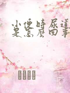 小便时尿道刺痛是怎么回事