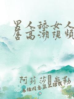 男人舔女人的阴唇高潮视频