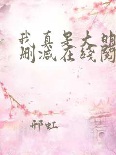 我真是大明星无删减在线阅读