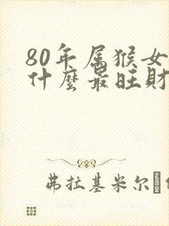 80年属猴女戴什么最旺财