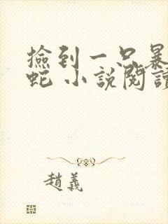 捡到一只暴躁蛇蛇 小说阅读