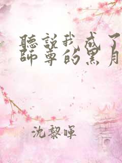 听说我成了反派师尊的黑月光小说