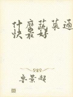 什么蔬菜通便最快最好