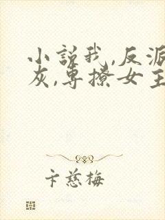 小说我,反派炮灰,专撩女主夜九