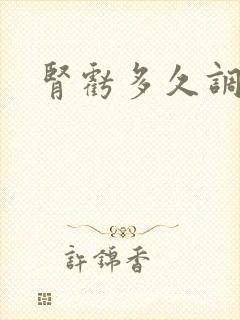 肾亏多久调理好