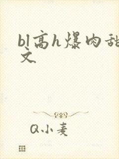 bl高h爆肉甜文