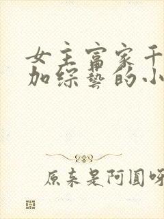 女主富家千金参加综艺的小说