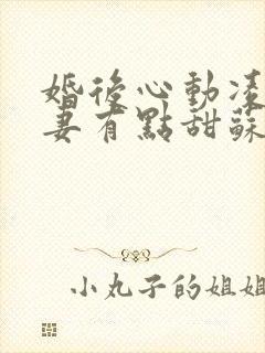 婚后心动凌总追妻有点甜苏熙凌久泽最新章节