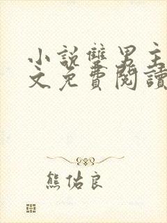 小说双男主高干文免费阅读