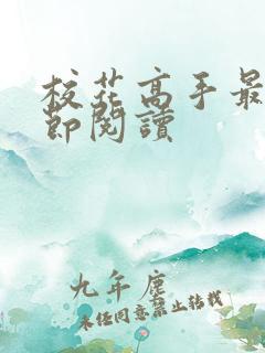 校花高手最新章节阅读