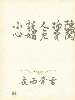 小说人物陈斌赵心媚免费阅读