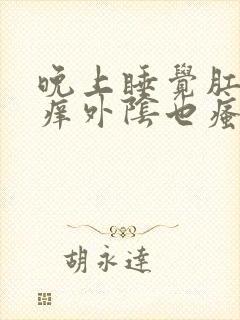 晚上睡觉肛门瘙痒外阴也瘙痒怎么办