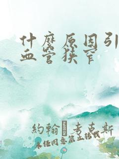 什么原因引起脑血管狭窄