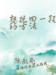 想挽回一段感情的方法