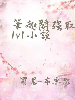 笔趣阁强取豪夺1v1小说